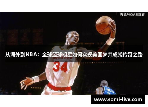 从海外到NBA：全球篮球明星如何实现美国梦并成就传奇之路