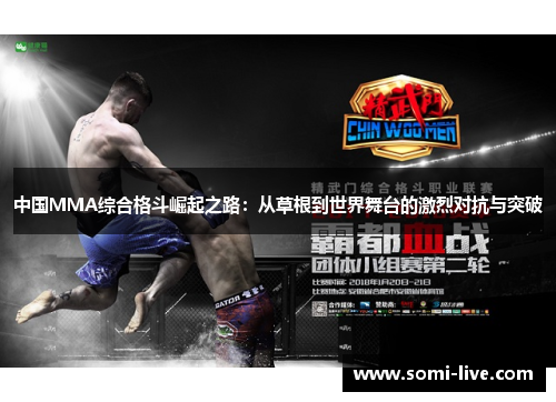 中国MMA综合格斗崛起之路：从草根到世界舞台的激烈对抗与突破